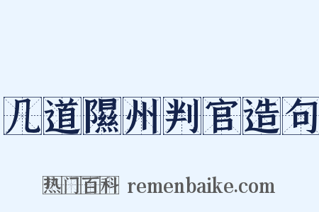 几道隰州判官造句是什么意思的图片